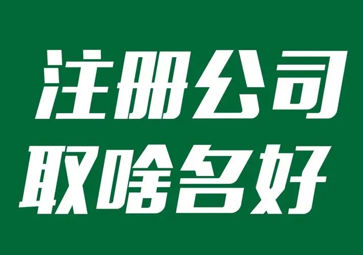 注冊公司應(yīng)該取什么名字好呢?