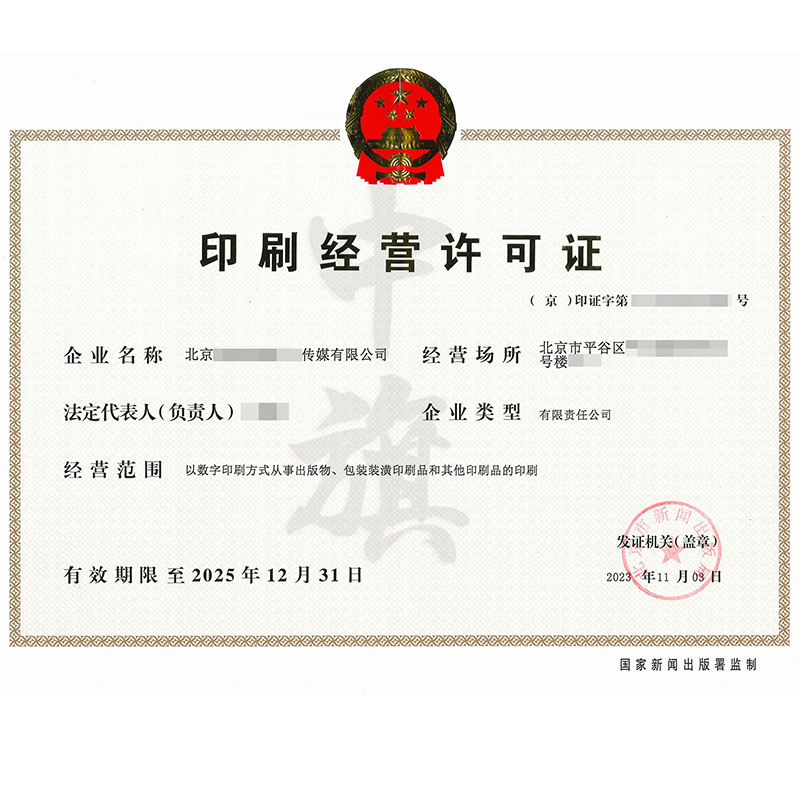 印刷經(jīng)營(yíng)許可證