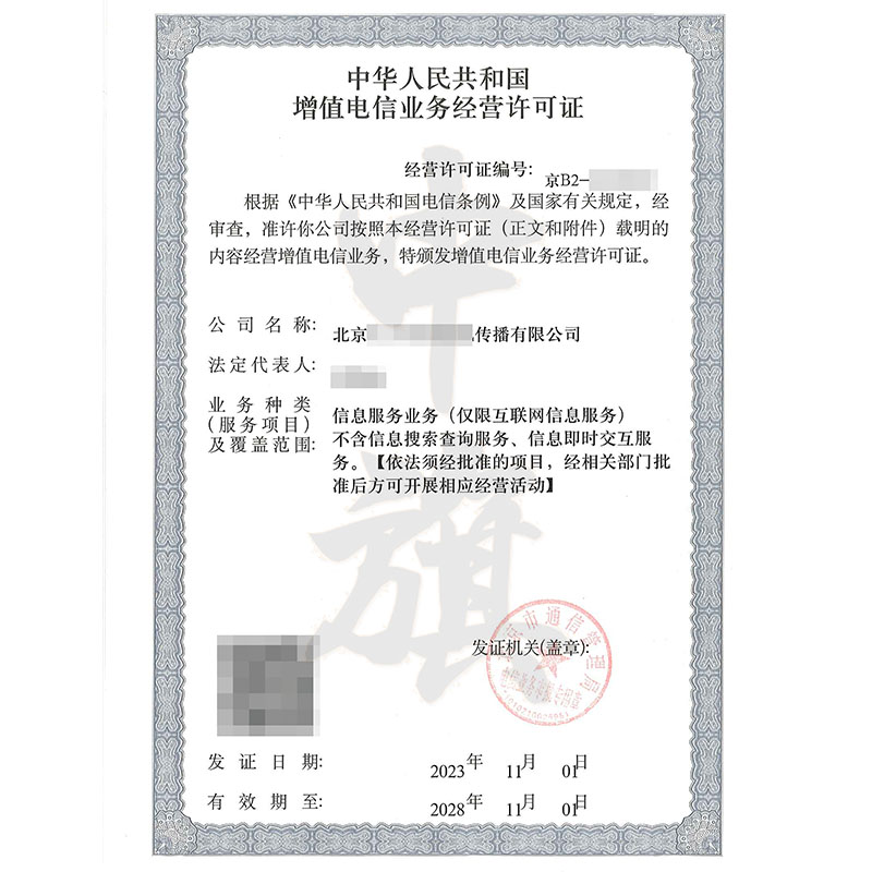 互聯(lián)網(wǎng)增值電信業(yè)務經(jīng)營許可證