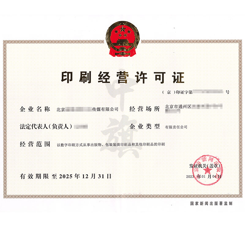 印刷經(jīng)營(yíng)許可證