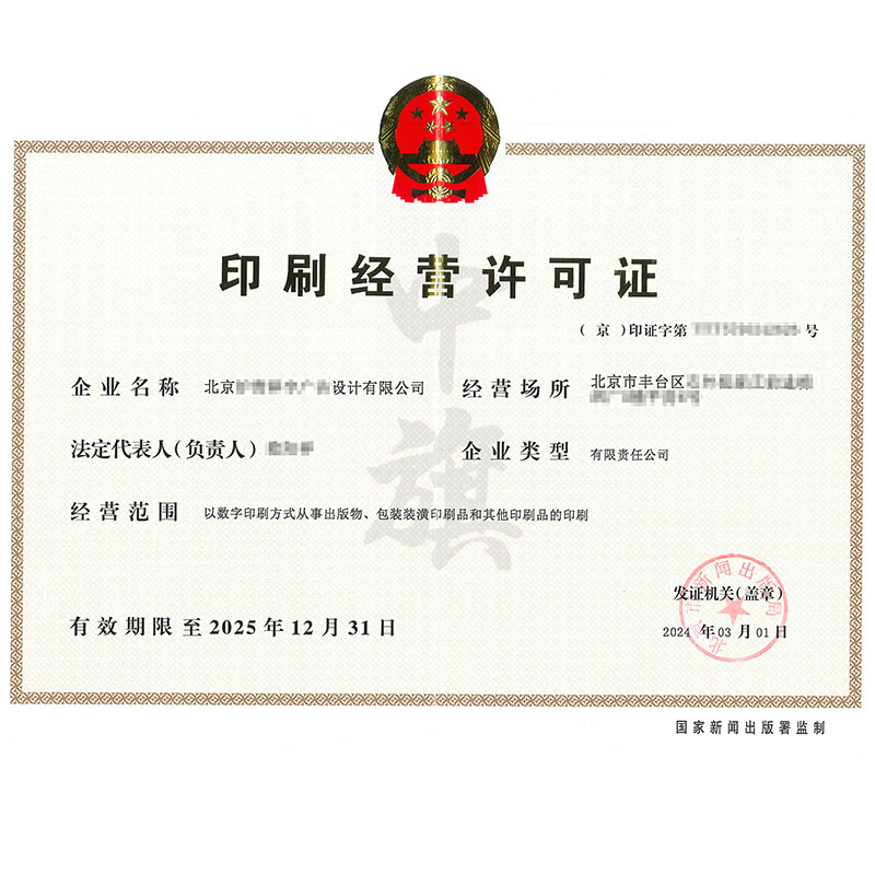 印刷經(jīng)營(yíng)許可證