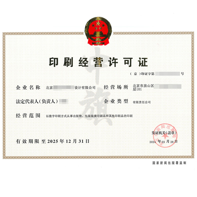印刷經(jīng)營(yíng)許可證