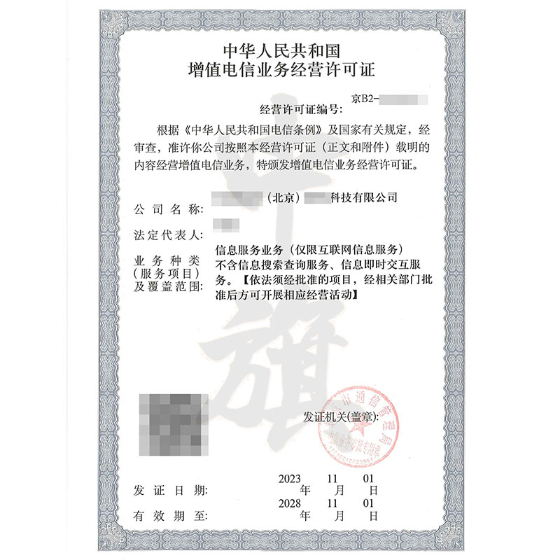 互聯(lián)網(wǎng)增值電信業(yè)務經(jīng)營許可證