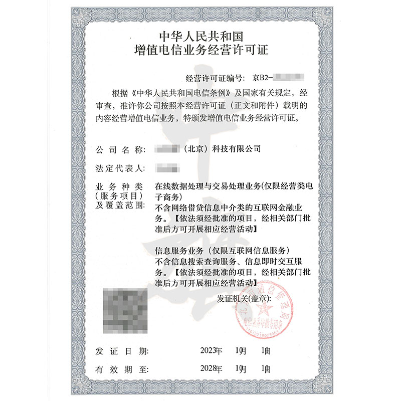 互聯(lián)網(wǎng)增值電信業(yè)務經(jīng)營許可證