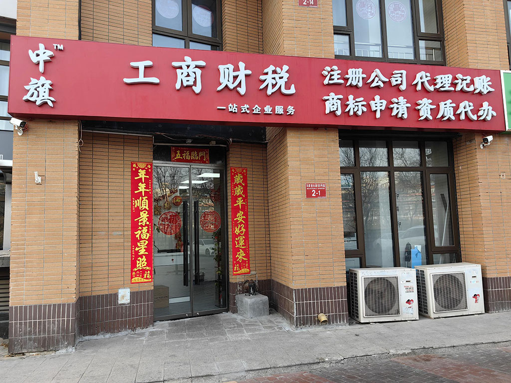 北京中旗會(huì)計(jì)服務(wù)有限公司.jpg