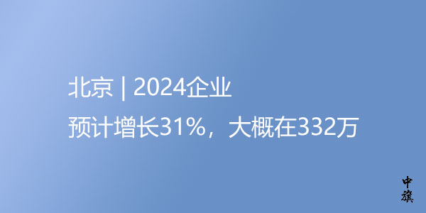 北京2024年企業(yè)增長(zhǎng)率