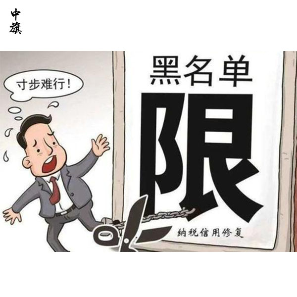 幾年沒經(jīng)營，公司上了稅務(wù)黑名單？救急方法大揭秘！