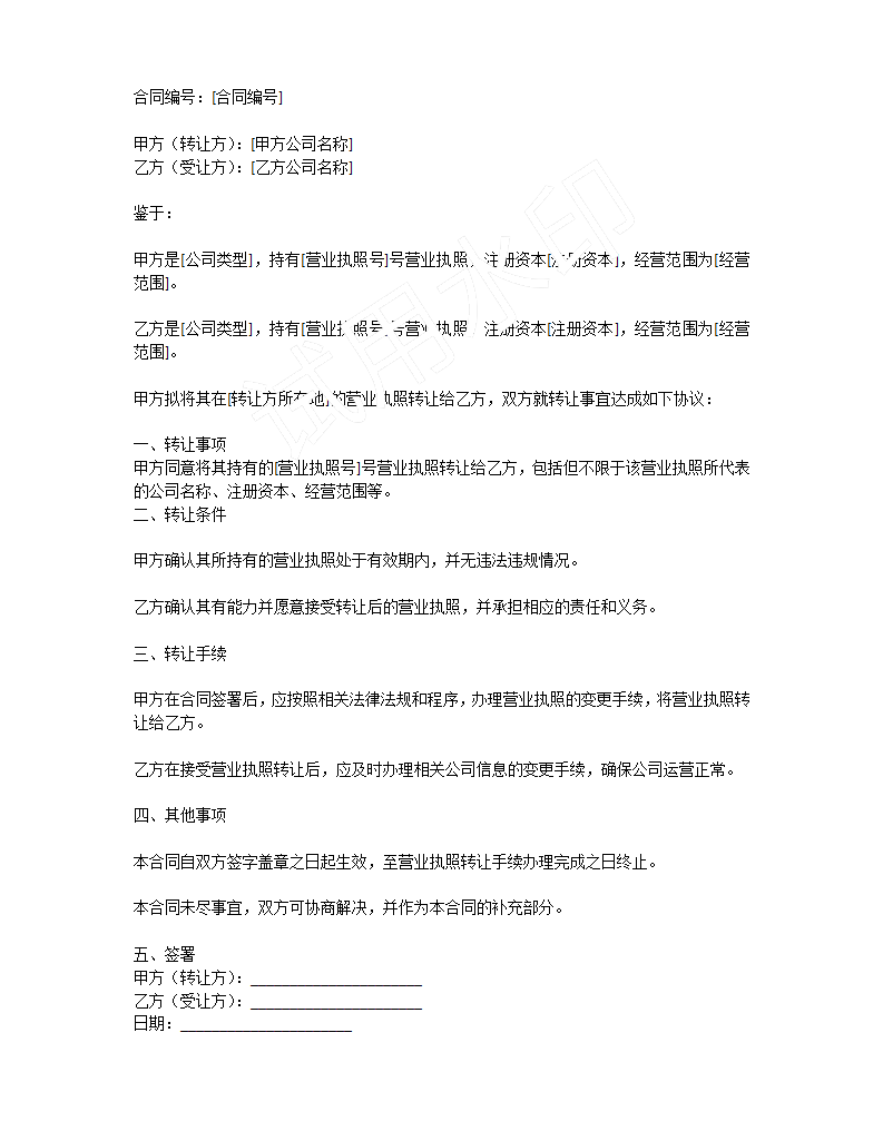 轉(zhuǎn)讓的電子版合同，簡(jiǎn)單概括了一下，但是具體詳細(xì)的還是需要雙方自行協(xié)商的