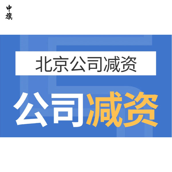 北京企業(yè)減資案例分享，這都是經驗與教訓