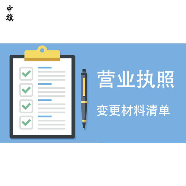 2024年公司營業(yè)執(zhí)照變更需要哪些材料，完整清單
