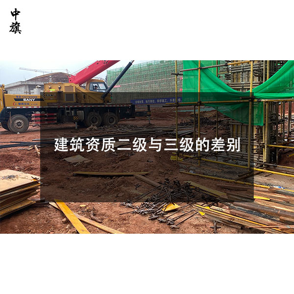 建筑資質二級與三級的區(qū)別，小白一看就懂！