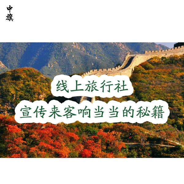 小旗的線上旅行社咋樣吸引人？多路子宣傳加上牌子響當當?shù)拿丶?  height=
