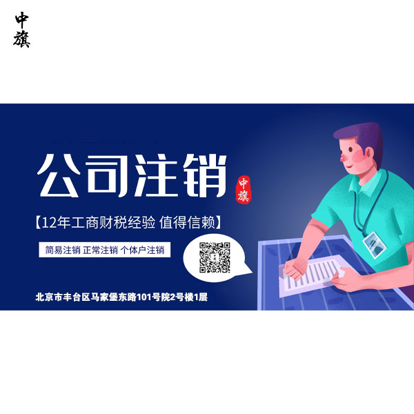 北京公司注銷失敗的原因有什么？