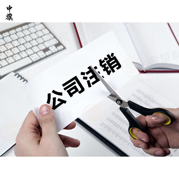 北京公司注銷(xiāo)流程和所需時(shí)間