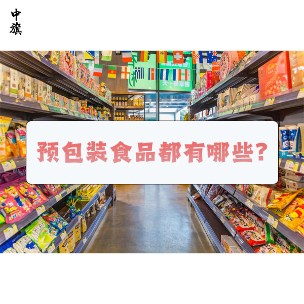 預包裝食品都有哪些？什么是預包裝食品？