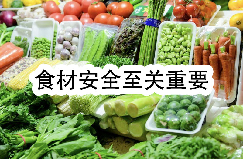 食材安全至關(guān)重要，我們一定要把好食材安全的門