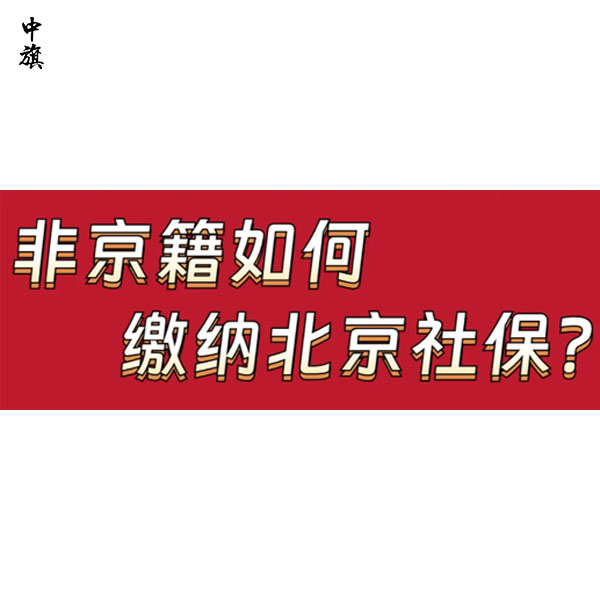 北京社保每月什么時候交？中旗會計告訴你