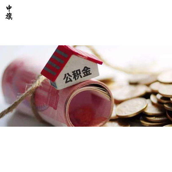 公積金不只是買房，還有這些好處！