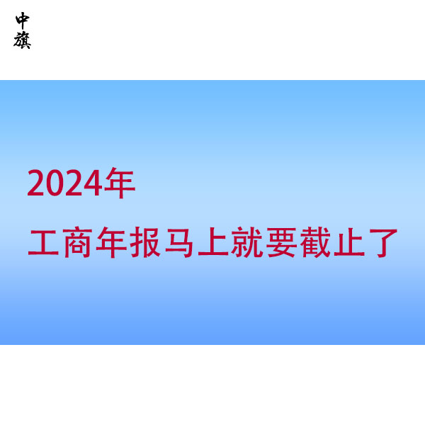 忽視工商年報？小心這些風險找上門！