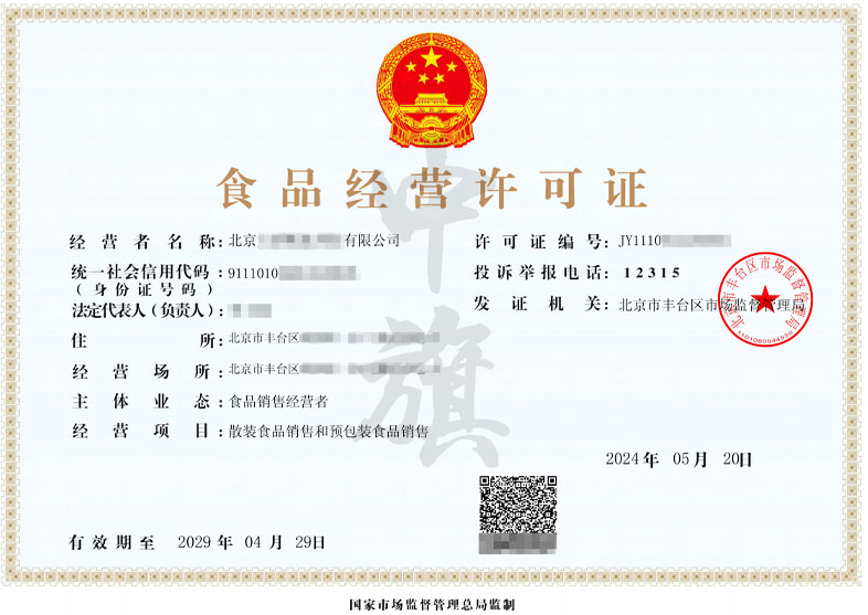 北京食品經(jīng)營(yíng)許可證