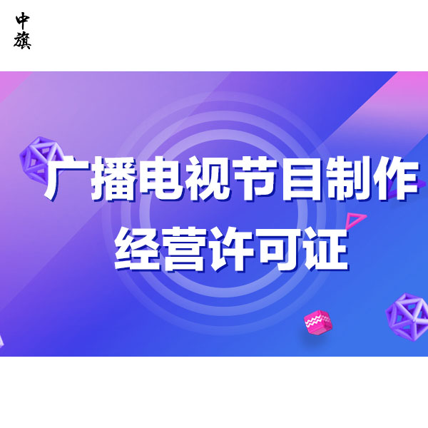 廣播電視節(jié)目許可證管理，原來(lái)這么簡(jiǎn)單！
