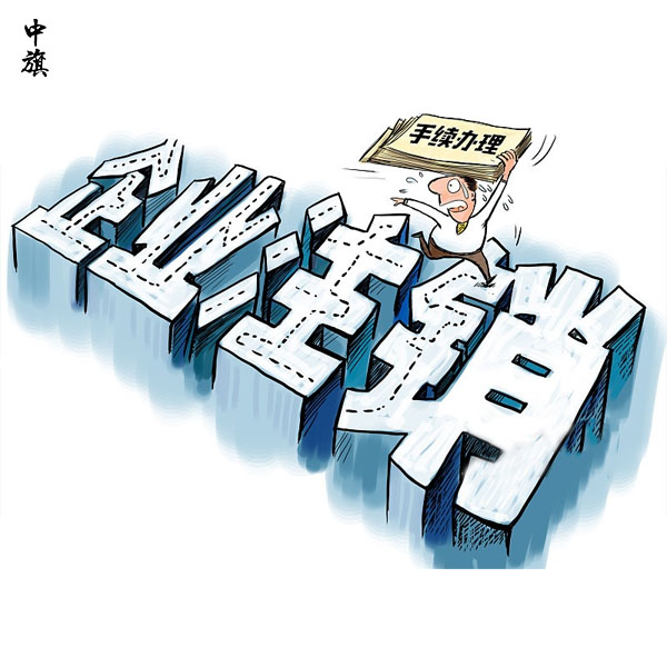 企業(yè)注銷法人必須到現(xiàn)場(chǎng)么？