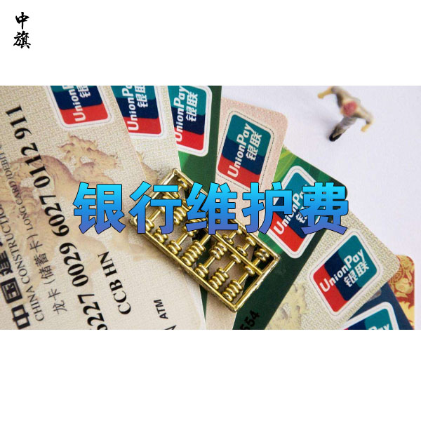 銀行開戶后還需要支付的維護(hù)費(fèi)都有哪些？
