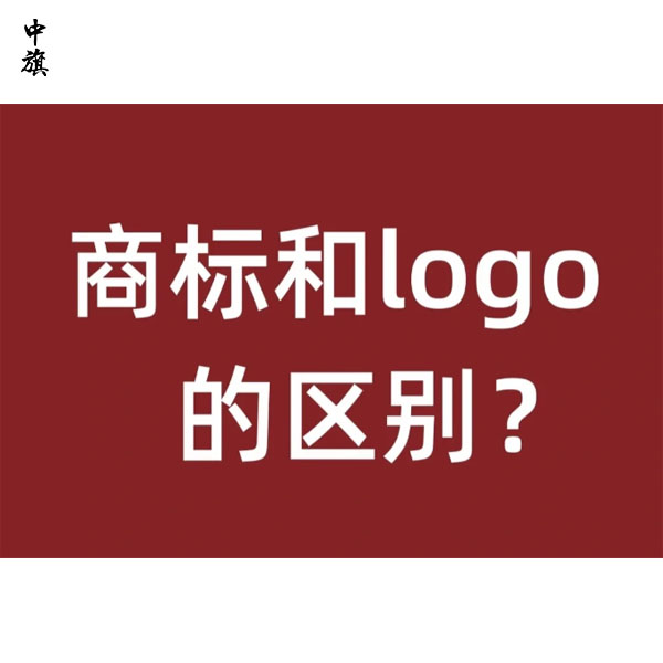 商標(biāo)和logo的區(qū)別在哪里？