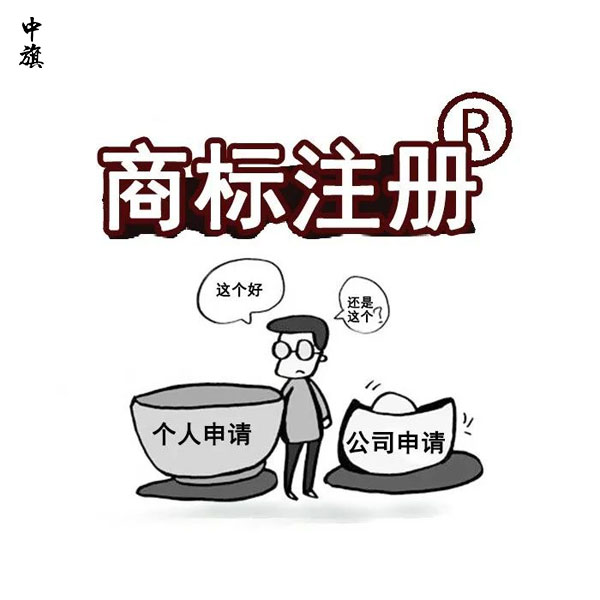 商標(biāo)申請(qǐng)不易，二次申請(qǐng)商標(biāo)終于通過(guò)