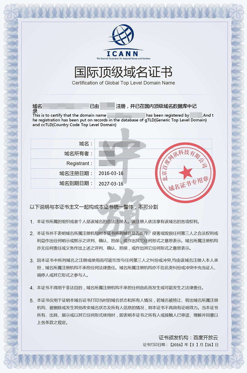 網(wǎng)站域名證書(shū)，小旗在百度注冊(cè)的國(guó)際頂級(jí)域名證書(shū).jpg