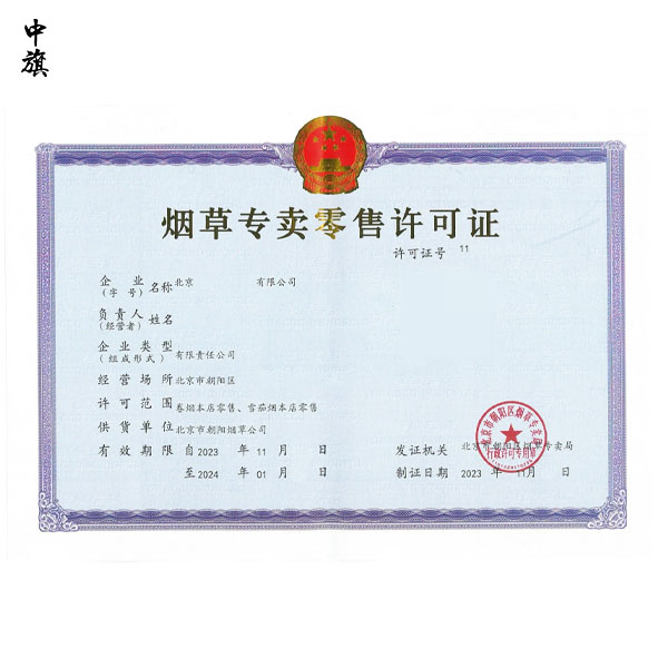 北京煙草許可證怎么辦？看這篇就夠了！