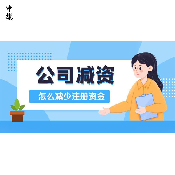 企業(yè)減資都需要做什么？你知道么？