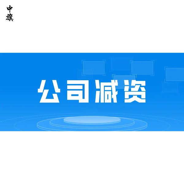 公司減資后原來的債務(wù)需要誰來償還？
