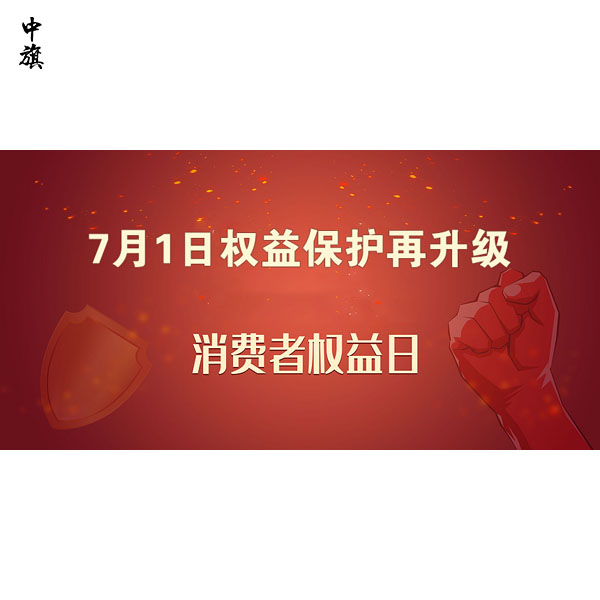 7月1日權(quán)益保護(hù)再升級(jí)，消費(fèi)者權(quán)益保護(hù)新規(guī)詳解