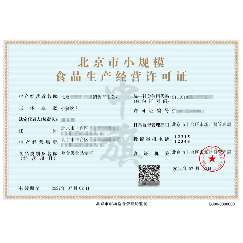 北京市小規(guī)模食品生產(chǎn)經(jīng)營許可證（7月3日）