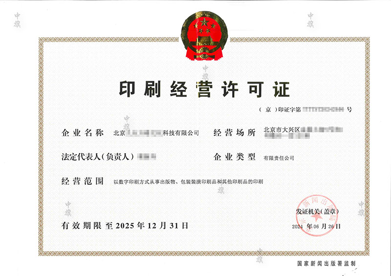 印刷經(jīng)營(yíng)許可證6月26日出來的.jpg