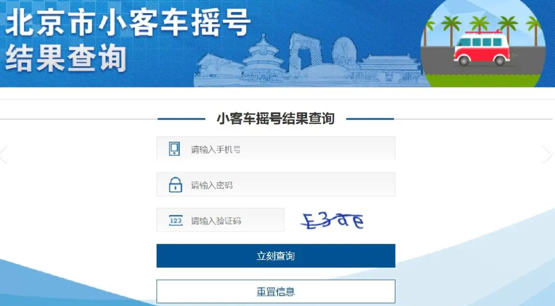 北京市小客車搖號(hào)結(jié)果查詢.png