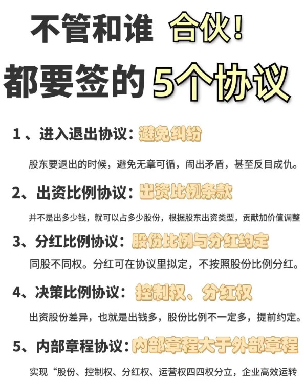 合伙必須要簽的5個(gè)協(xié)議.jpg