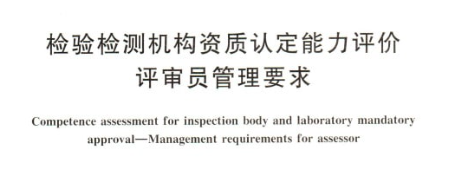 檢驗檢測機構(gòu)資質(zhì)認(rèn)定能力評價.png