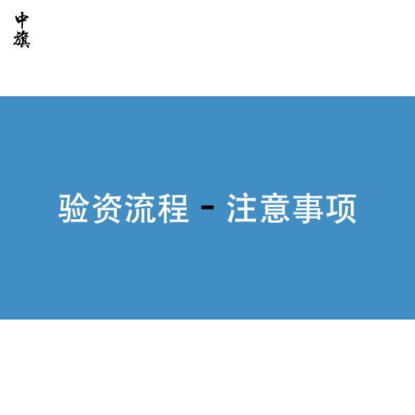 企業(yè)驗資流程和一些注意事項