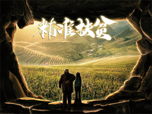 精準扶貧公益活動.jpg