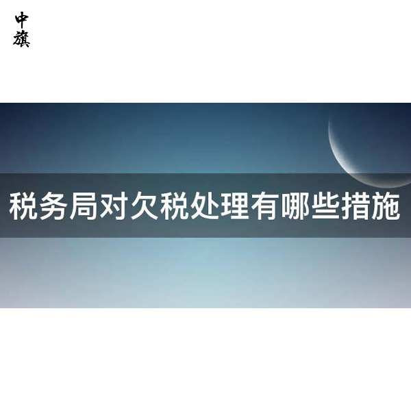 企業(yè)應對欠稅困難的五大實用方法