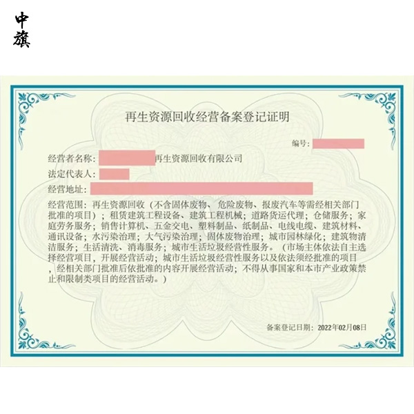 企業(yè)如何申請(qǐng)?jiān)偕Y源回收經(jīng)營(yíng)備案證明？