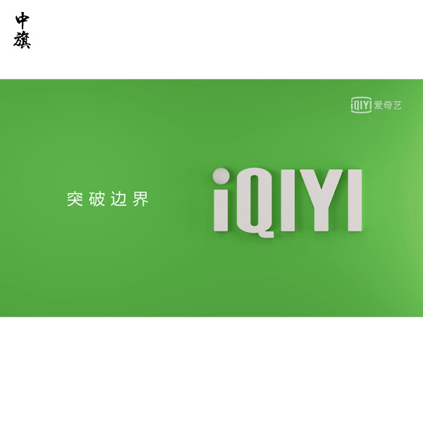 愛奇藝就限制投屏案提起上訴，在線視頻需要辦理什么資質？