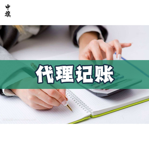 北京代理記賬服務包括哪些內容？