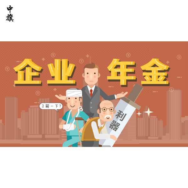 企業(yè)年金是什么你知道么？