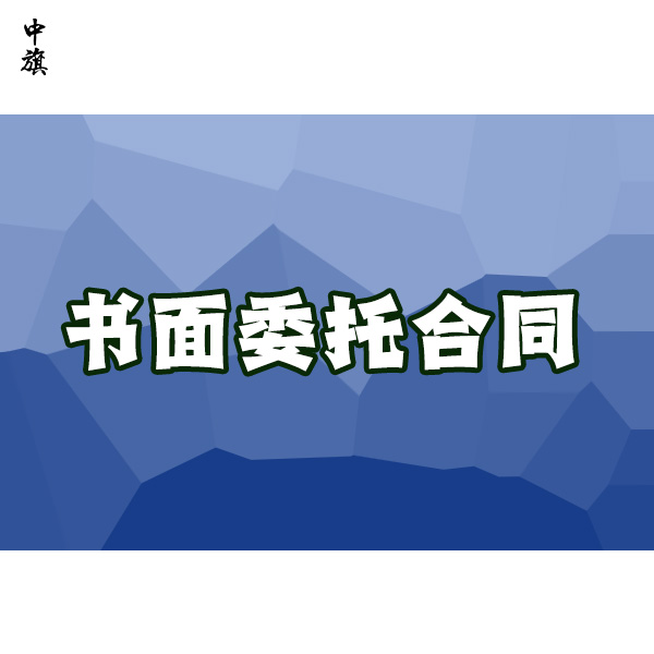 書(shū)面委托合同在代理記賬中的作用都有哪些？
