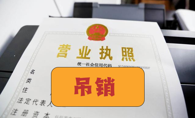 營業(yè)執(zhí)照被吊銷.jpg