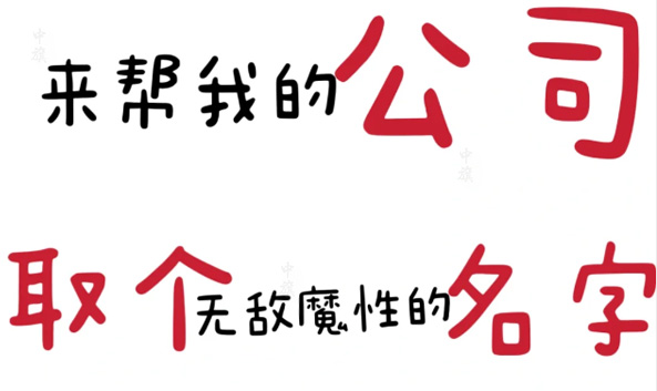 來幫我取個(gè)魔性的名字吧.jpg