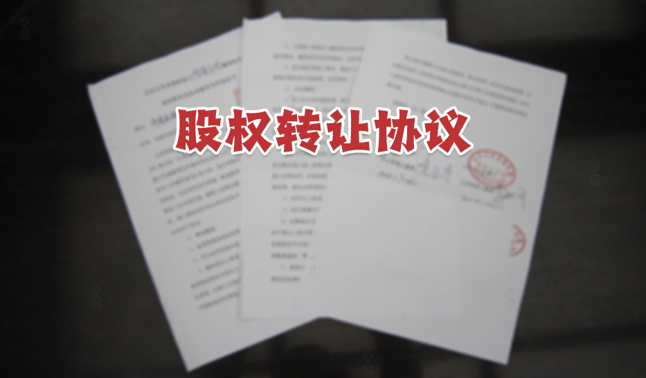 正在簽署的股權轉讓協(xié)議書.jpg